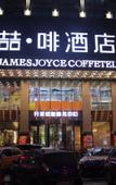 Туры в отель James Joyce Coffetel (Xinzhou Heping Road)