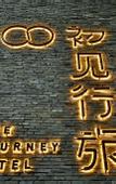 Туры в отель The Journey Hotel