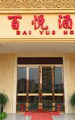 Туры в отель Baiyue Hotel