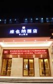 Туры в отель Vienna 3 Best Hotel (Nanchang Qingshan Lake High-tech)