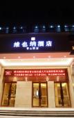 Туры в отель Vienna 3 Best Hotel (Nanchang Qingshan Lake High-tech)