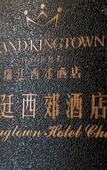 Туры в отель Grand Kingtown S Hotel