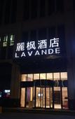 Туры в отель Lavande Hotels (Harbin Haxi Railway Station)