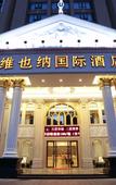 Туры в отель Vienna International Hotel (Changsha Xiangfu Road)