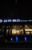 Туры в отель Atour Hotel (Nanjing Xianlin University City Shengchuangyuan)