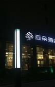 Туры в отель Atour Hotel (Nanjing Xianlin University City Shengchuangyuan)