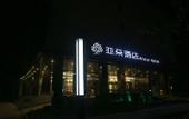 Туры в отель Atour Hotel (Nanjing Xianlin University City Shengchuangyuan)