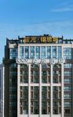 Туры в отель Xana Hotelle (Chengdu East Railway Station Kaide Plaza)