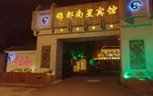 Туры в отель Jindu Nanxing Hotel (Sanqing Mountain Taoist Theme Hotel)