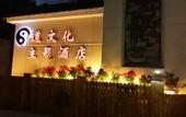 Туры в отель Jindu Nanxing Hotel (Sanqing Mountain Taoist Theme Hotel)