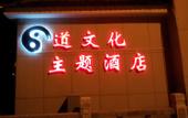 Туры в отель Jindu Nanxing Hotel (Sanqing Mountain Taoist Theme Hotel)