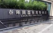 Туры в отель Chun Hui Yuan Resort