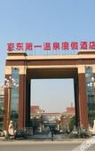 Туры в отель Jingdong No. 1 Hotspring Resort