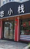 Туры в отель Youyou Inn
