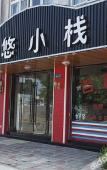 Туры в отель Youyou Inn