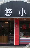 Туры в отель Youyou Inn