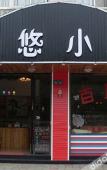 Туры в отель Youyou Inn