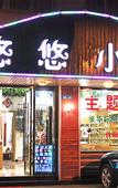 Туры в отель Youyou Inn