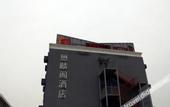 Туры в отель Maolinge Hotel (Beijing Communication University Huangqu Metro Station)