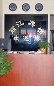 Туры в отель Lijiang Hotel (Xinyi Railway Station)