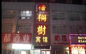 Туры в отель Wutong Hotel (Beijing Changping University of Petroleum)