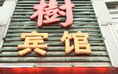 Туры в отель Wutong Hotel (Beijing Changping University of Petroleum)