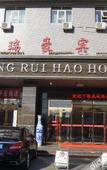 Туры в отель Ruihao Hotel