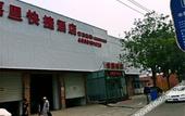 Туры в отель Home Liking Hotel (Beijing Yuquan Road Subway Station)