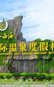 Туры в отель Xihai Hot Spring Holiday Hotel