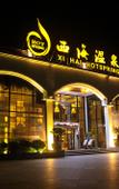 Туры в отель Xihai Hot Spring Holiday Hotel