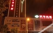 Туры в отель Fengning Hotel