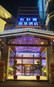Туры в отель Hongshanhu Hot Spring Hotel