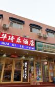 Туры в отель Huaqile Hostel