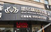 Туры в отель Mizuan Hotel (Jinjiang International Airport)