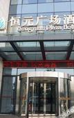 Туры в отель Hengyuan Plaza Hotel
