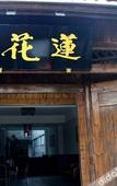 Туры в отель Lianhua Inn