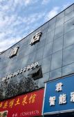 Туры в отель Junyi Hotel