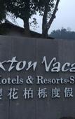 Туры в отель Chengdu Howard Johnson Huashuiwan Hot Springs Resort