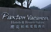 Туры в отель Chengdu Howard Johnson Huashuiwan Hot Springs Resort
