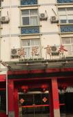 Туры в отель Haiyuan  Hotel