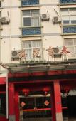 Туры в отель Haiyuan  Hotel