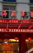 Туры в отель Haiyuan  Hotel