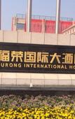 Туры в отель Furong International Hotel