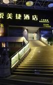 Туры в отель Yuemeijie Hotel