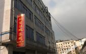 Туры в отель Junyi Hotel(Dujiangyan Passenger Station)