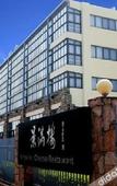 Туры в отель Huangshan Scholars Conference Hotel