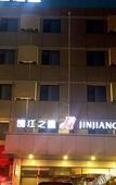 Туры в отель Jinjiang Inn (Pingyao Gucheng)
