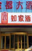Туры в отель Homeinn Selected Hotel (Hengshui Zaoqiang Jianshe North Road)