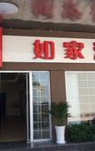 Туры в отель Homeinn Pebble Hotel (Funing Fucheng Street)