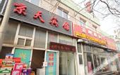 Туры в отель Jingtian Hotel